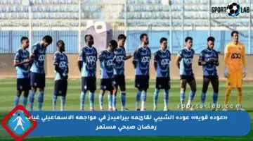 «عودة قوية» عودة الشيبى لقائمة بيراميدز في مواجهة الإسماعيلى غياب رمضان صبحى مستمر